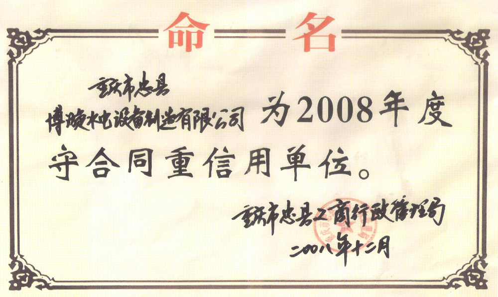 2008年度守合同重信用单位