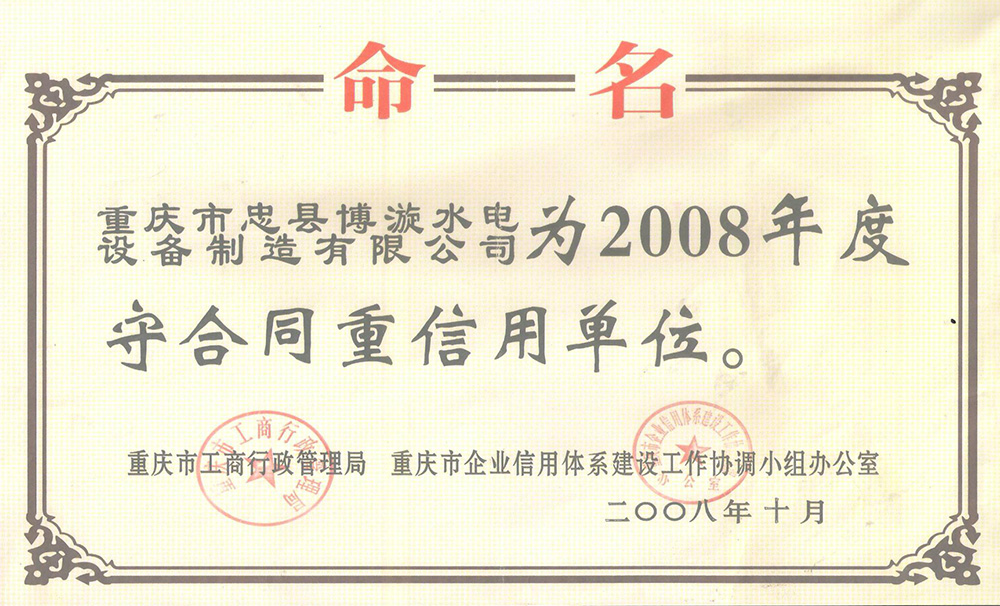 2008年度守合同重信用单位
